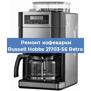 Замена дренажного клапана на кофемашине Russell Hobbs 21703-56 Retro в Воронеже